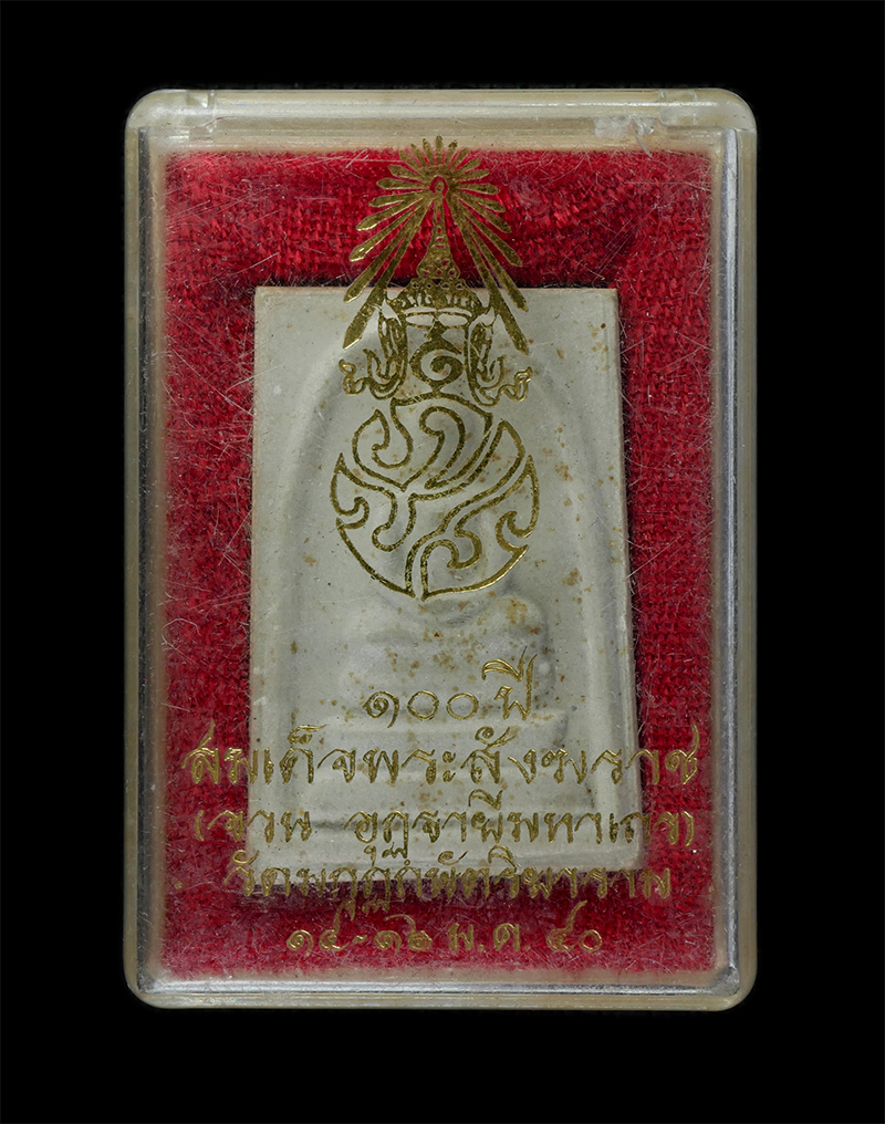 25Sep24 (133)dp.jpg - พระสมเด็จสมเด็จพระสังฆราช(จวน อุฎฺฐายีมหาเถร)ครบ 100 ปี พ.ศ.2540 วัดมกุฏกษัตริยาราม กรุงเทพฯ เนื้อผงพุทธคุณ ผงว่าน พระเก่าสวย มวลสารดี น่าเก็บสะสมบูชา [..] | https://kamulet.in.th